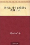 Isei ni taisuru kankaku o senrenseyo (Japanese Edition) - Kanoko Okamoto