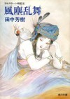 風塵乱舞 (アルスラーン戦記, #6) [The Heroic Legend of Arslan, book 6] - Yoshiki Tanaka