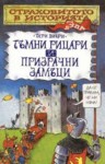 Тъмни рицари и призрачни замъци - Terry Deary, Philip Reeve, Андрей Субашки