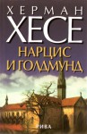 Нарцис и Голдмунд - Hermann Hesse, Недялка Попова