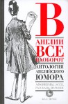 В Англии все наоборот. Антология английского юмора - Aleksandr Livergant, Александр Ливергант