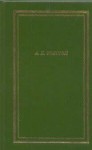 Полное собрание стихотворений и поэм (Новая библиотека поэта) - Aleksey Konstantinovich Tolstoy, Алексей Константинович Толстой