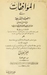 الموافقات - المجلد الأول - أبو إسحاق الشاطبي, عبدالله دراز