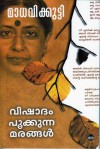 VISHADAM POOKKUNNA MARANGAL - Madhavikutty