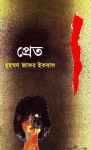 প্রেত - Muhammed Zafar Iqbal