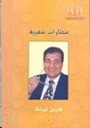 مختارات شعرية - فاروق شوشة