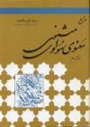 شرح مثنوی مولوی دفتر دوم - Rumi, Reynold Alleyne Nicholson, حسن لاهوتی, مولوی