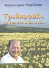 Тренировка на тялото и на духа - Mirzakarim Norbekov