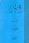 العربية : دراسات في اللغة واللهجات والأساليب - Johann Fück