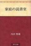 Katei no dokushoshitsu (Japanese Edition) - Roan Uchida