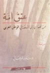 عتق أمة - من الهوان إلى النهضة في الوطن العربي - نادر فرجاني