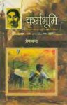 कर्मभूमी (Karmabhoomi) - Munshi Premchand