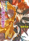 少年陰陽師 いにしえの魂を呼び覚ませ (角川ビーンズ文庫) (Japanese Edition) - 結城 光流, あさぎ　桜