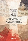 Η τελευταία αδελφότητα - Robyn Young, Χρύσα Τσαλικίδου