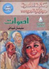 أصوات - سليمان فياض