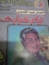 أيام شبابي - إحسان عبد القدوس