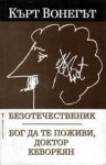 Безотечественик / Бог да те поживи, доктор Кеворкян - Емилия Масларова, Kurt Vonnegut