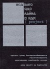 Недялко яде лайна в НДК [project] - Мартин Карбовски, Калин Терзийски, други