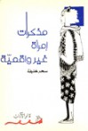 مذكرات امرأة غير واقعية - Sahar Khalifeh, سحر خليفة