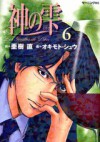 神の雫 6 - Tadashi Agi, 亜樹直, オキモト・シュウ