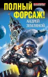 Полный форсаж! - Andrew Zemlyanoy, Андрей Борисович Земляной