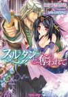 スルタンに奪われて (ティアラ文庫) (Japanese Edition) - わかつき ひかる, カミシロミドリマル