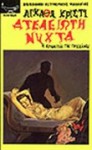 Ατέλειωτη νύχτα - Agatha Christie