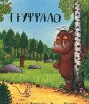 The Gruffalo: book in Russian - J. Donaldson