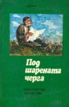 Под шарената черга - Чудомир, Драган Ничев