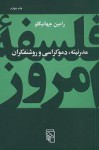 مدرنیته، دموکراسی و روشنفکران - رامین جهانبگلو