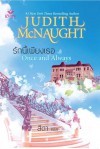 รักนี้เพียงเธอ / Once and Always - Judith McNaught, จูดิธ แมคนอธ, สีตา