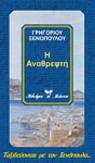 Η αναθρεφτή - Γρηγόριος Ξενόπουλος