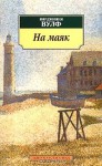 На маяк - Virginia Woolf, Вирджиния Вулф