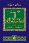 موسوعة الفقه الإسلامي و القضايا المعاصرة - وهبة الزحيلي