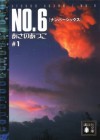 ＮＯ．６〔ナンバーシックス〕　＃１ (講談社文庫) (Japanese Edition) - あさのあつこ