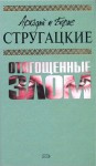 Otyagoshhennye zlom, ili Sorok let spustya - Arkady Strugatsky, Boris Strugatsky