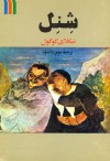 شنل - Nikolai Gogol, مهین دانشور