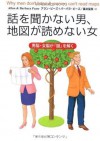 話を聞かない男、地図が読めない女 (Japanese Edition) - アラン・ピーズ, バーバラ・ピーズ, 藤井 留美