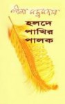 Holde Pakhir Palok (হলদে পাখির পালক) - Leela Majumdar