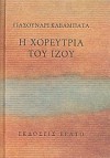 Η χορεύτρια του Ίζου - Yasunari Kawabata