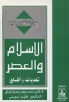 الإسلام و العصر تحديات و آفاق - محمد سعيد رمضان البوطي, طيب تيزيني