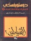 دستويفسكي . المجلد الـ 13 - Fyodor Dostoyevsky