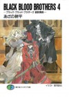 BLACK BLOOD BROTHERS4－ブラック・ブラッド・ブラザーズ 倫敦舞曲－ (富士見ファンタジア文庫) (Japanese Edition) - あざの 耕平, 草河 遊也