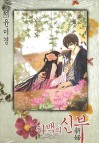 하백의 신부 [Bride of the Water God], Volume 18 - Mi-Kyung Yun