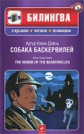 Собака Баскервилей / The Hound of the Baskervilles - Arthur Conan Doyle