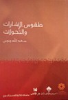 طقوس الإشارات والتحولات - سعد الله ونوس