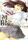 初恋限定。 4 [Hatsukoi Gentei] - Mizuki Kawashita, 河下水希