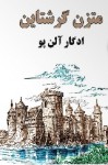 متزن گرشتاین - Edgar Allan Poe