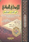 الإبداع البياني في القرآن العظيم - محمد علي الصابوني