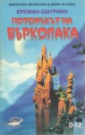 Потомъкът на върколака - Erckmann-Chatrian, Любомир Найденов